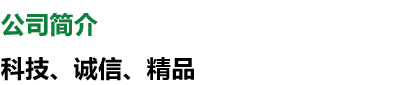 公司簡介